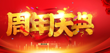 今天是我的生日——周年慶